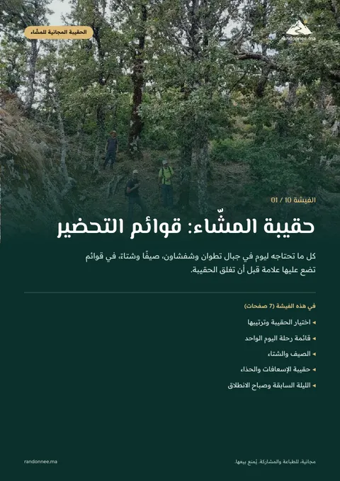 غلاف الفيشة 01: حقيبة المشّاء: قوائم التحضير