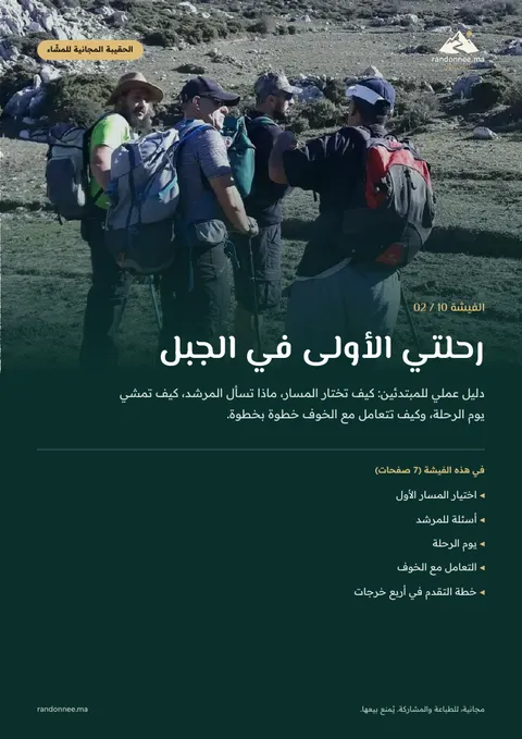 غلاف الفيشة 02: رحلتي الأولى في الجبل