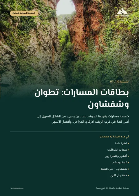 غلاف الفيشة 03: بطاقات المسارات: تطوان وشفشاون