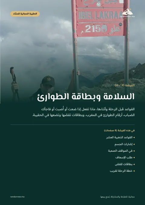 غلاف الفيشة 04: السلامة وبطاقة الطوارئ