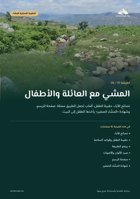 غلاف الفيشة 06: المشي مع العائلة والأطفال