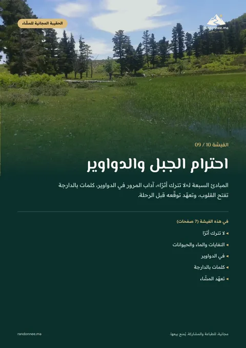 غلاف الفيشة 09: احترام الجبل والدواوير